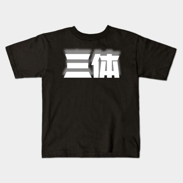 Three Body Problem Chinese characters Kids T-Shirt by Digital GraphX
